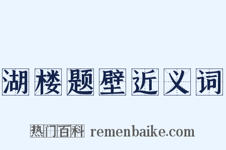 湖楼题壁近义词是什么意思的图片